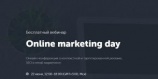 Бесплатный вебинар «Online marketing day»